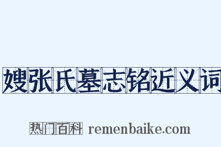 嫂张氏墓志铭近义词是什么意思的图片